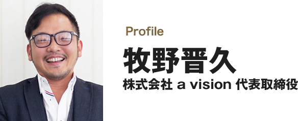 牧野晋久 株式会社 a vision 代表取締役