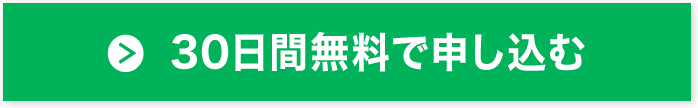 30日間無料で申し込む