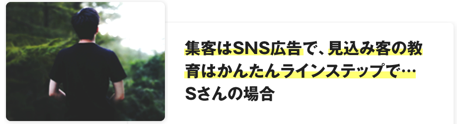 集客はSNS広告で、見込み客の教育はかんたんラインステップで…Sさんの場合