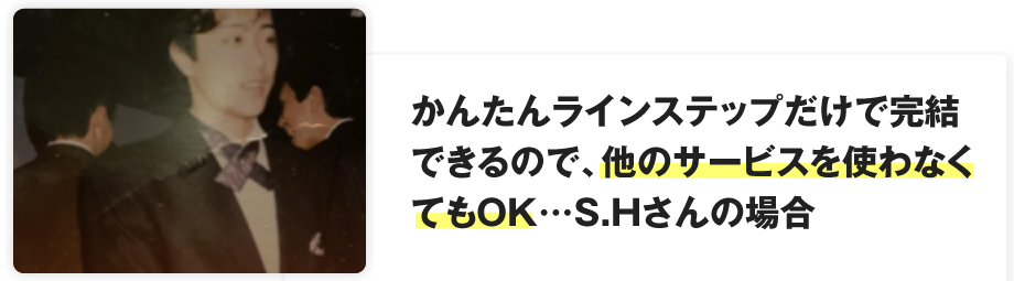 かんたんラインステップだけで完結できるので、他のサービスを使わなくてもOK…S.Hさんの場合