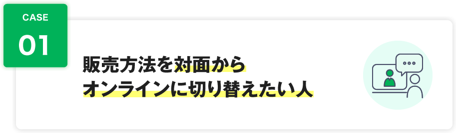 販売方法を対面からオンラインに切り替えたい人