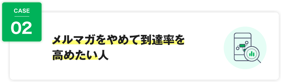 メルマガをやめて到達率を高めたい人