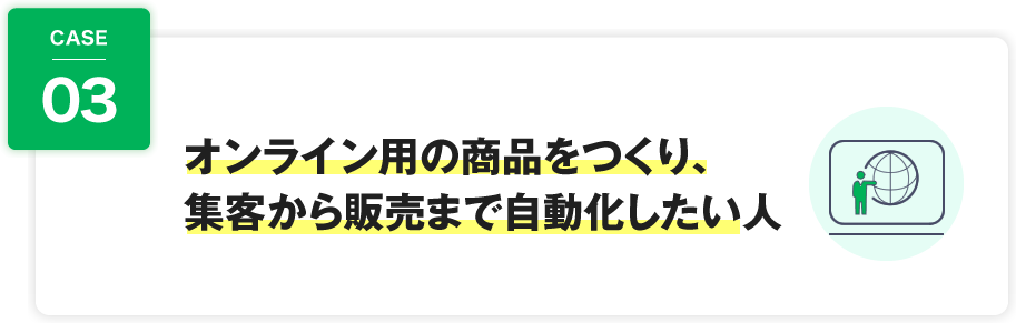 オンライン用の商品をつくり、集客から販売まで自動化したい人