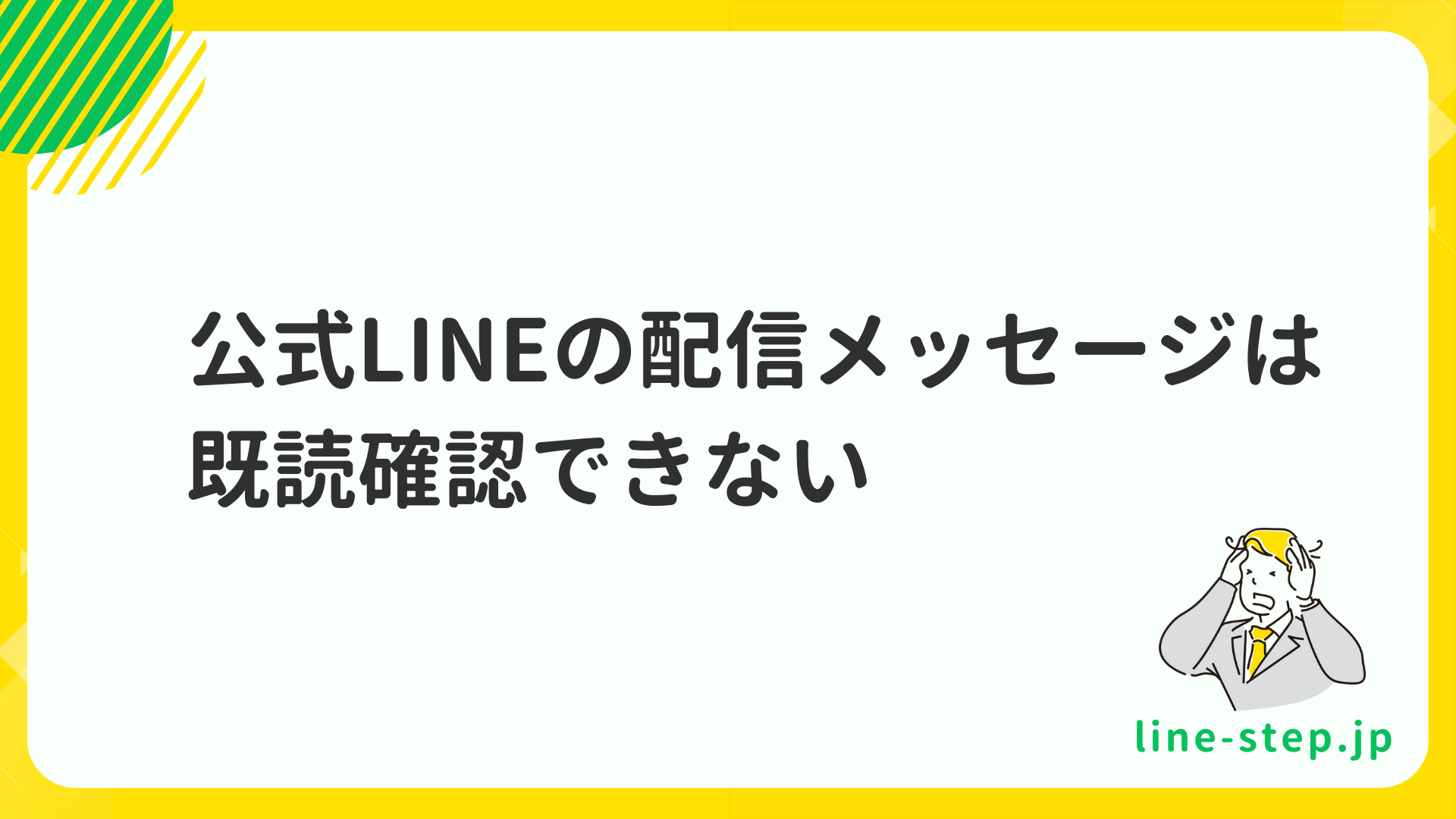 公式LINEは自動で既読になる！？既読をつけない設定方法 | linestep media