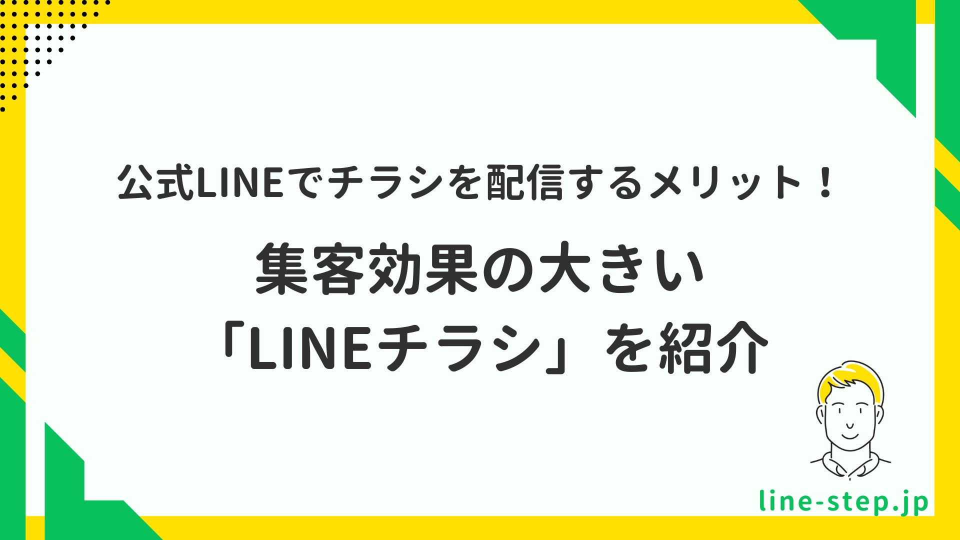 公式LINEでチラシ配信をするメリット