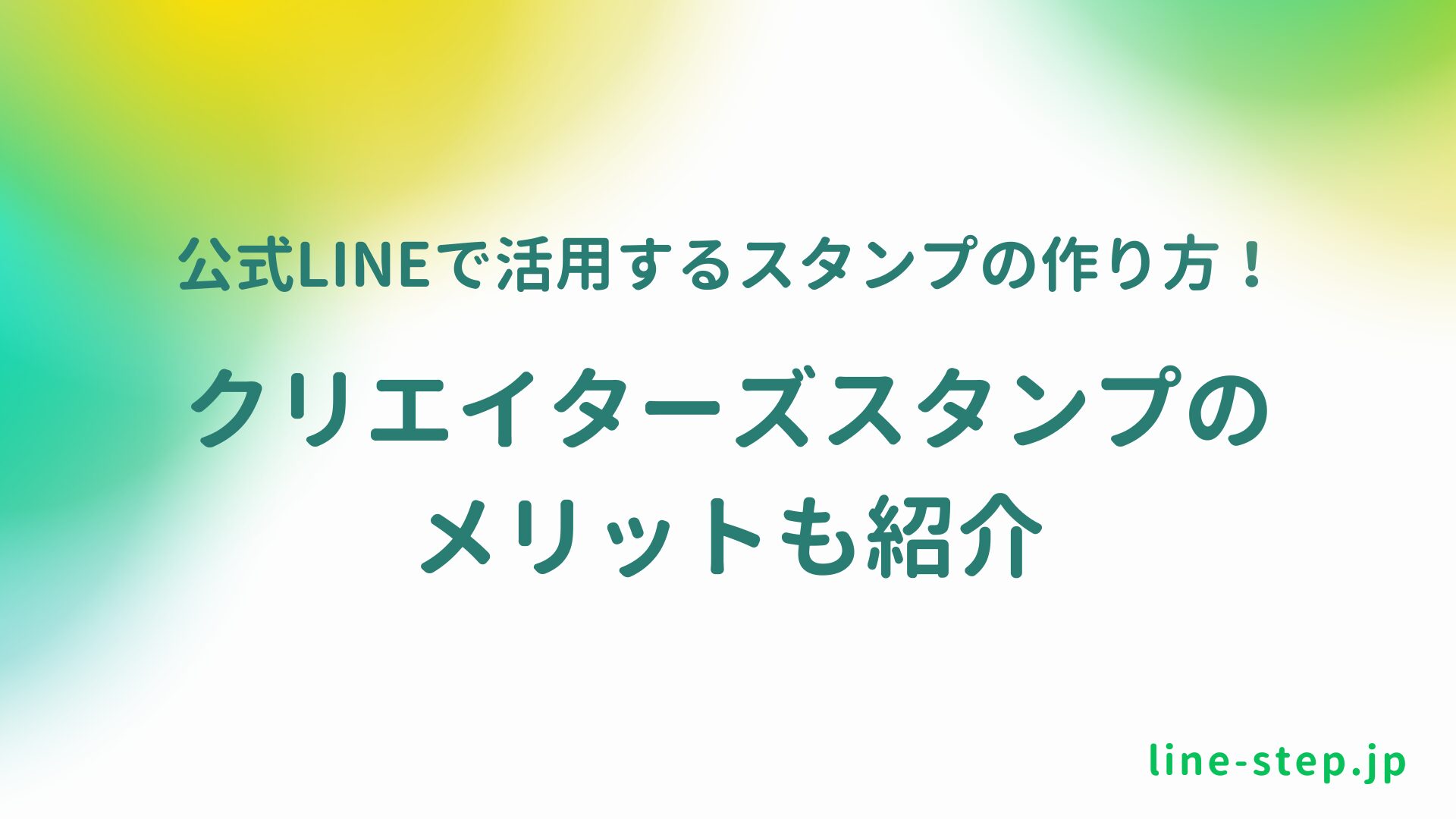 LINEで活用するスタンプの作り方、クリエイターズスタンプのメリットも紹介