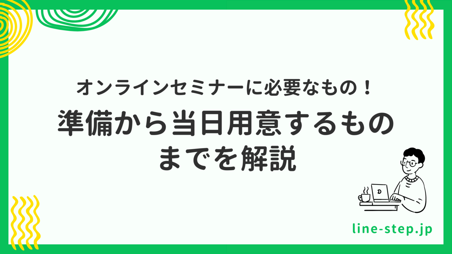 オンラインセミナーに必要なもの!準備から当日用意するものまでを解説 | linestep media