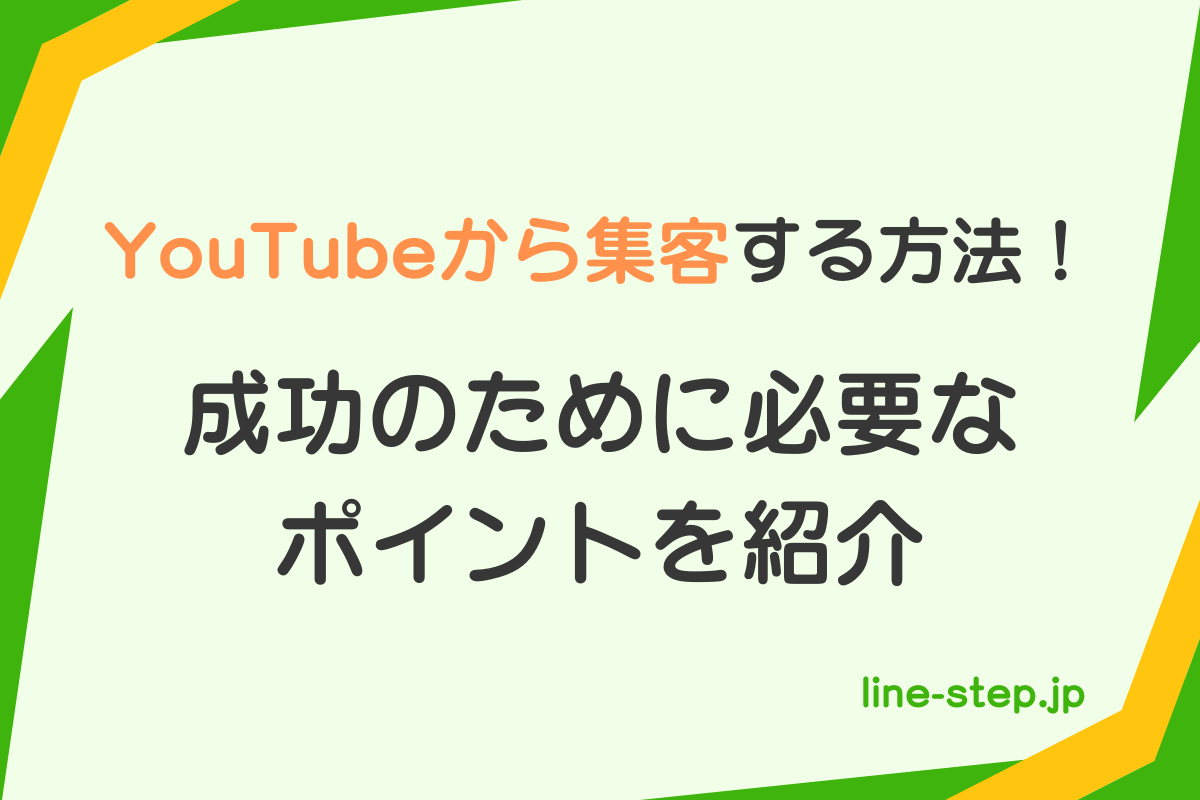Youtubeから集客する方法