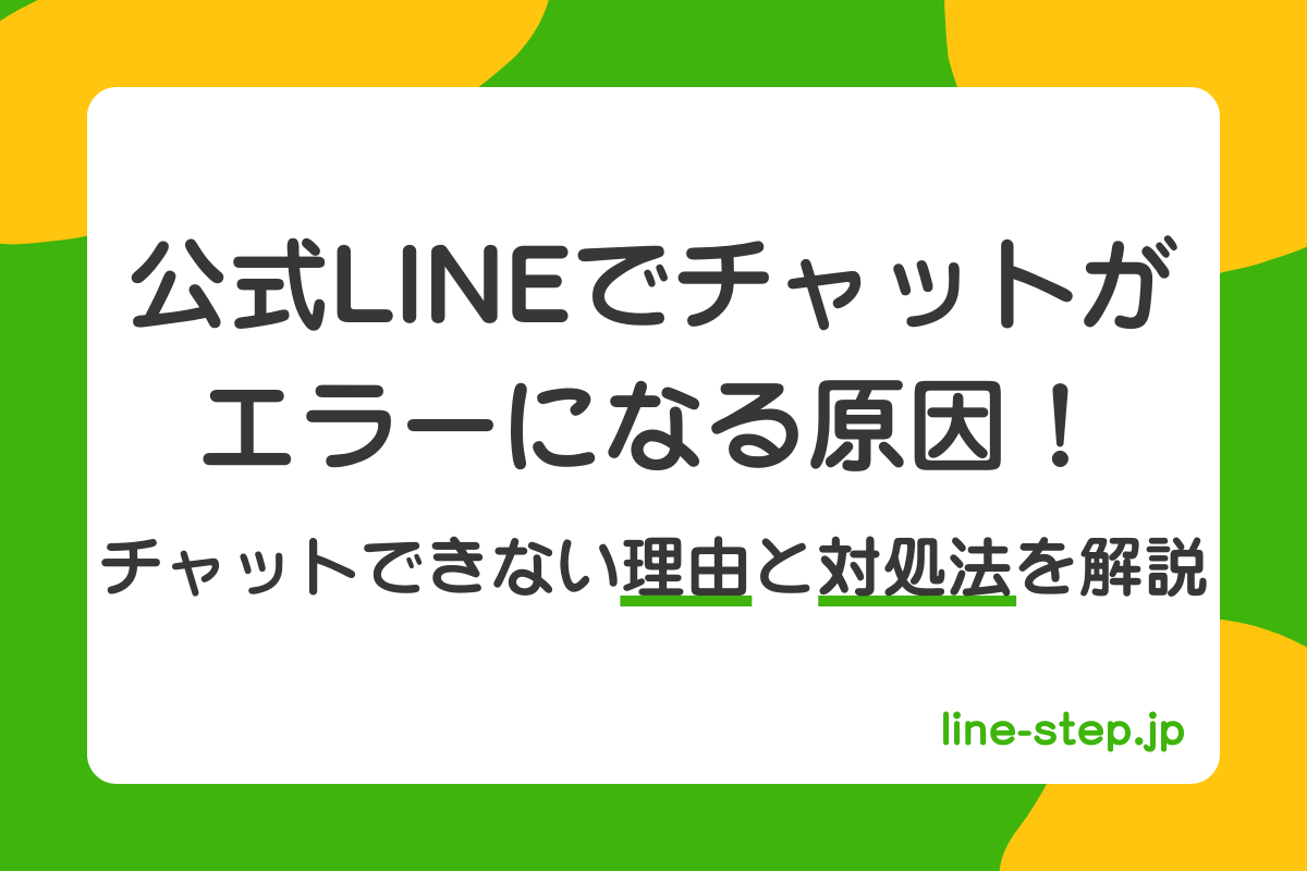 公式LINEでチャットがエラーになる原因！チャットできない理由と対処法を解説
