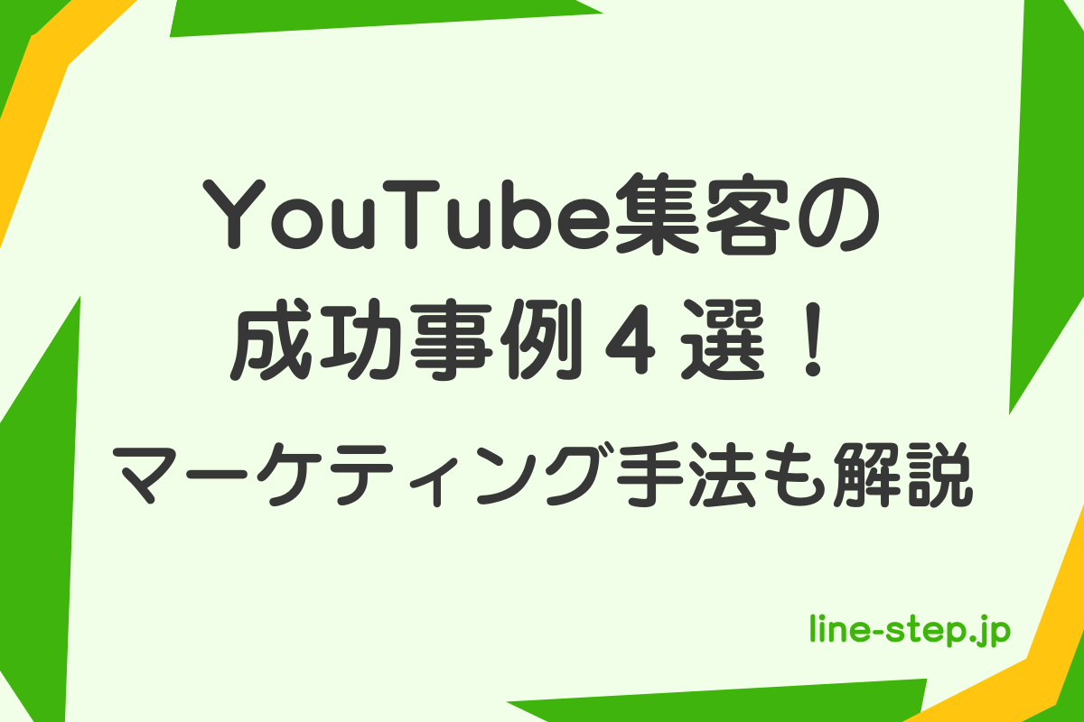 YouTube集客の成功事例4選、マーケティング手法も
