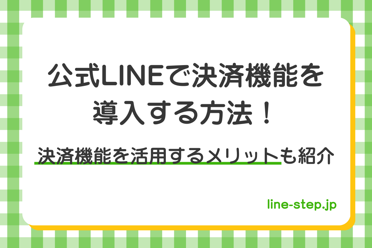 公式LINEでkwっ歳機能を導入する方法