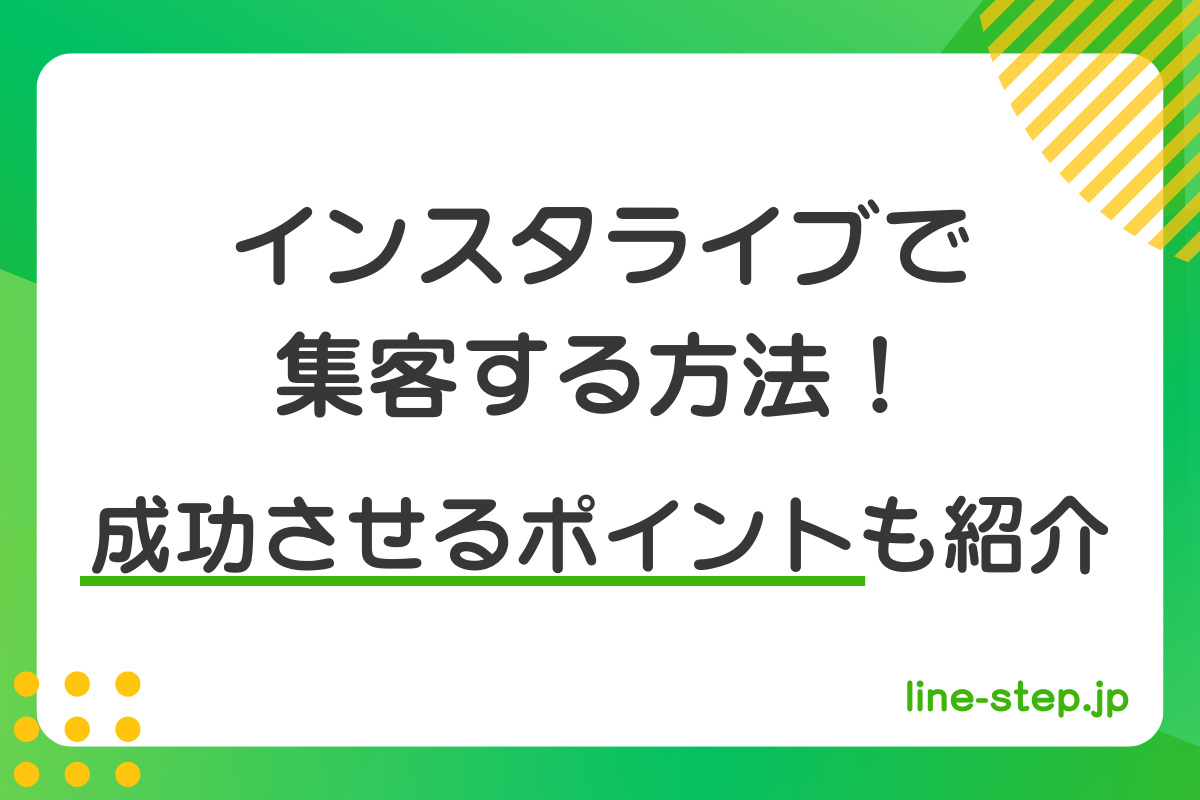 インスタライブで集客する方法！成功させるためのポイントも紹介