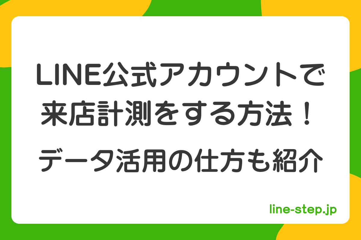 LINE公式アカウントで来店計測をする方法