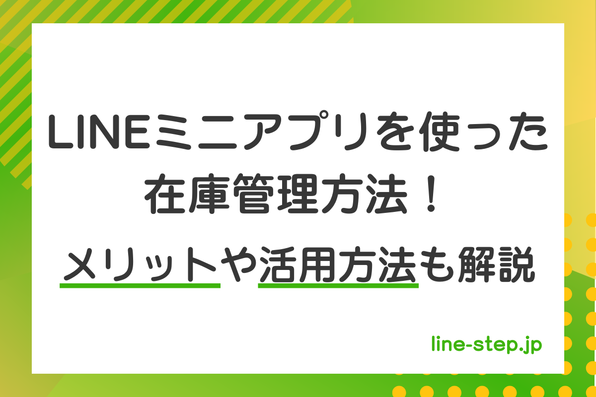 LINEミニアプリを使った在庫管理方法！メリットや活用方法も解説