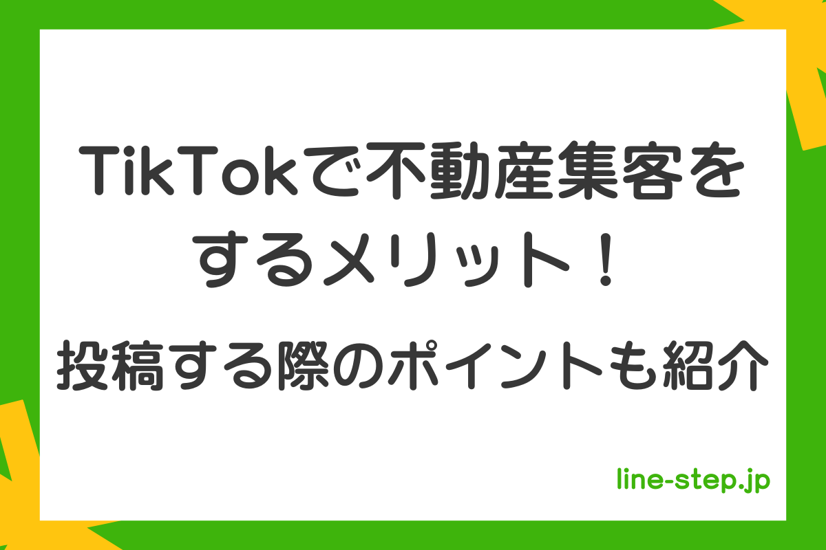 TikTokで不動産集客をするメリット！投稿する際のポイントも紹介