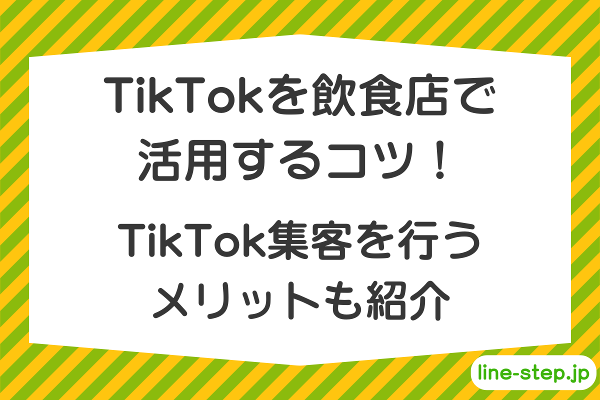 TikTokを飲食店で活用するコツ！TikTok集客を行うメリットも紹介