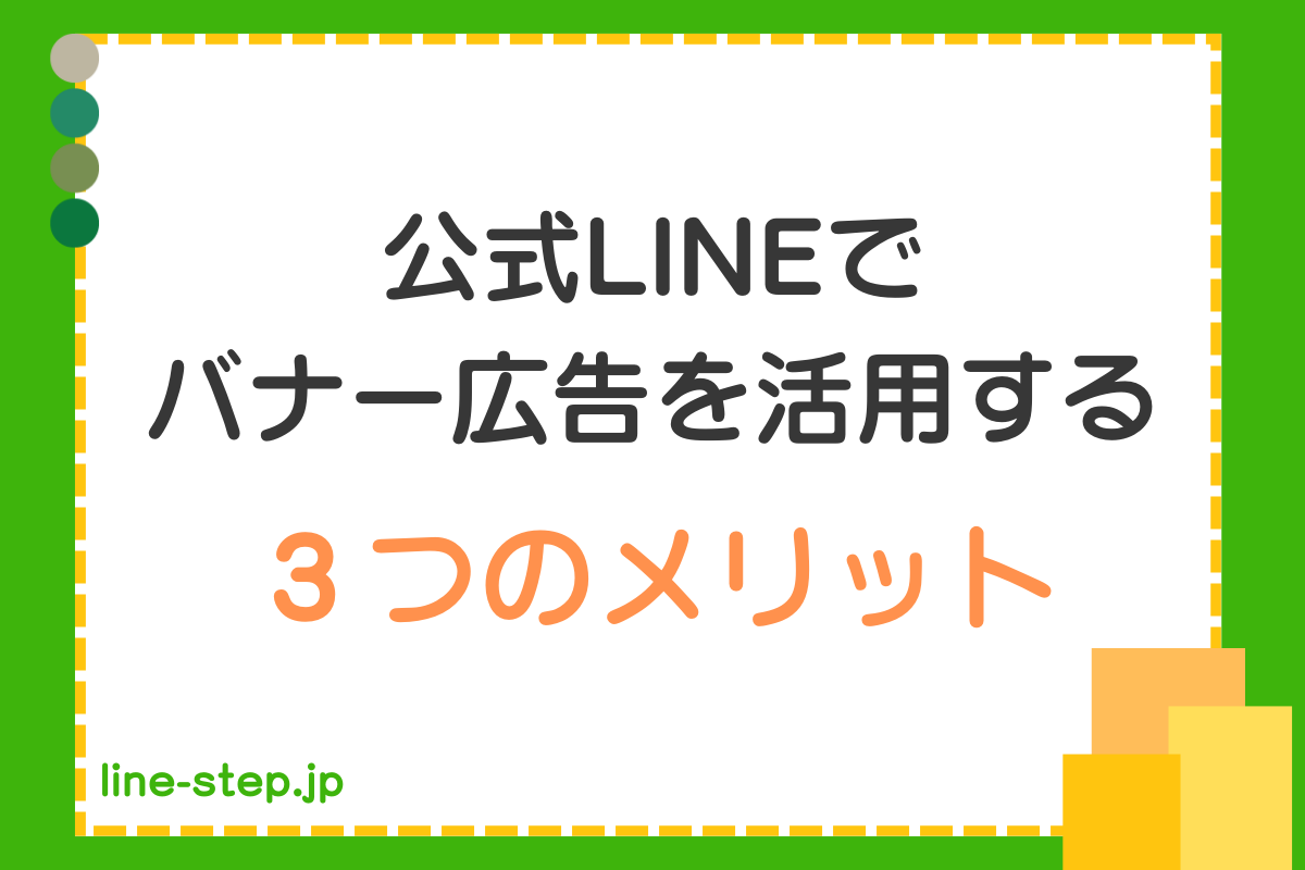 公式LINEのアカウントバナーとは?活用するメリットや作り方を解説 | linestep media