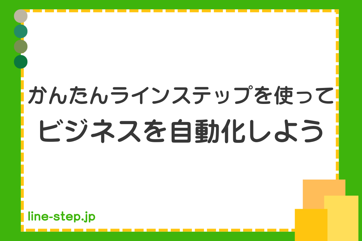 公式LINEのアカウントバナーとは?活用するメリットや作り方を解説 | linestep media