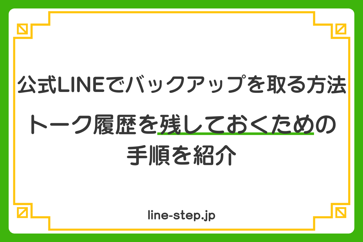 公式LINEでバックアップを取る方法