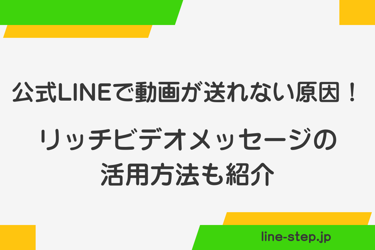 公式LINEで動画が送れない。リッチビデオメッセージ活用法