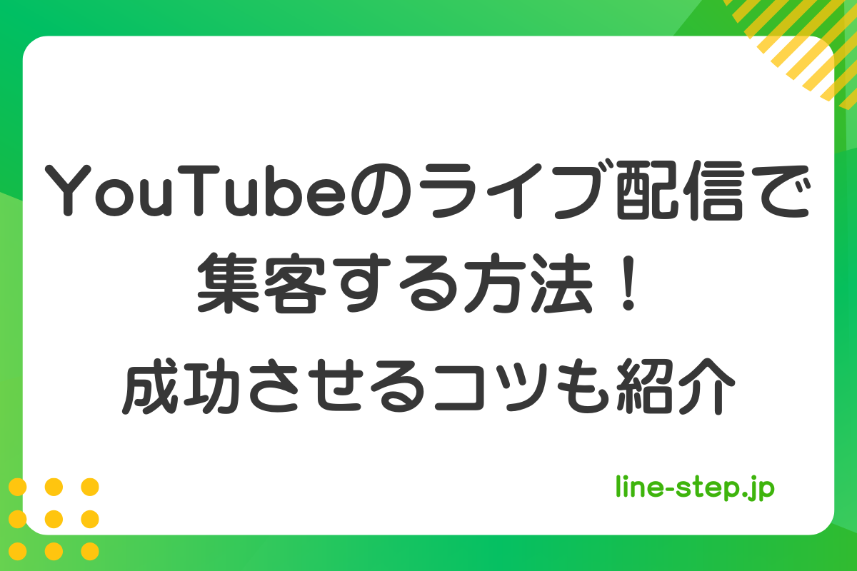 Youtubeのライブ配信で集客する方法