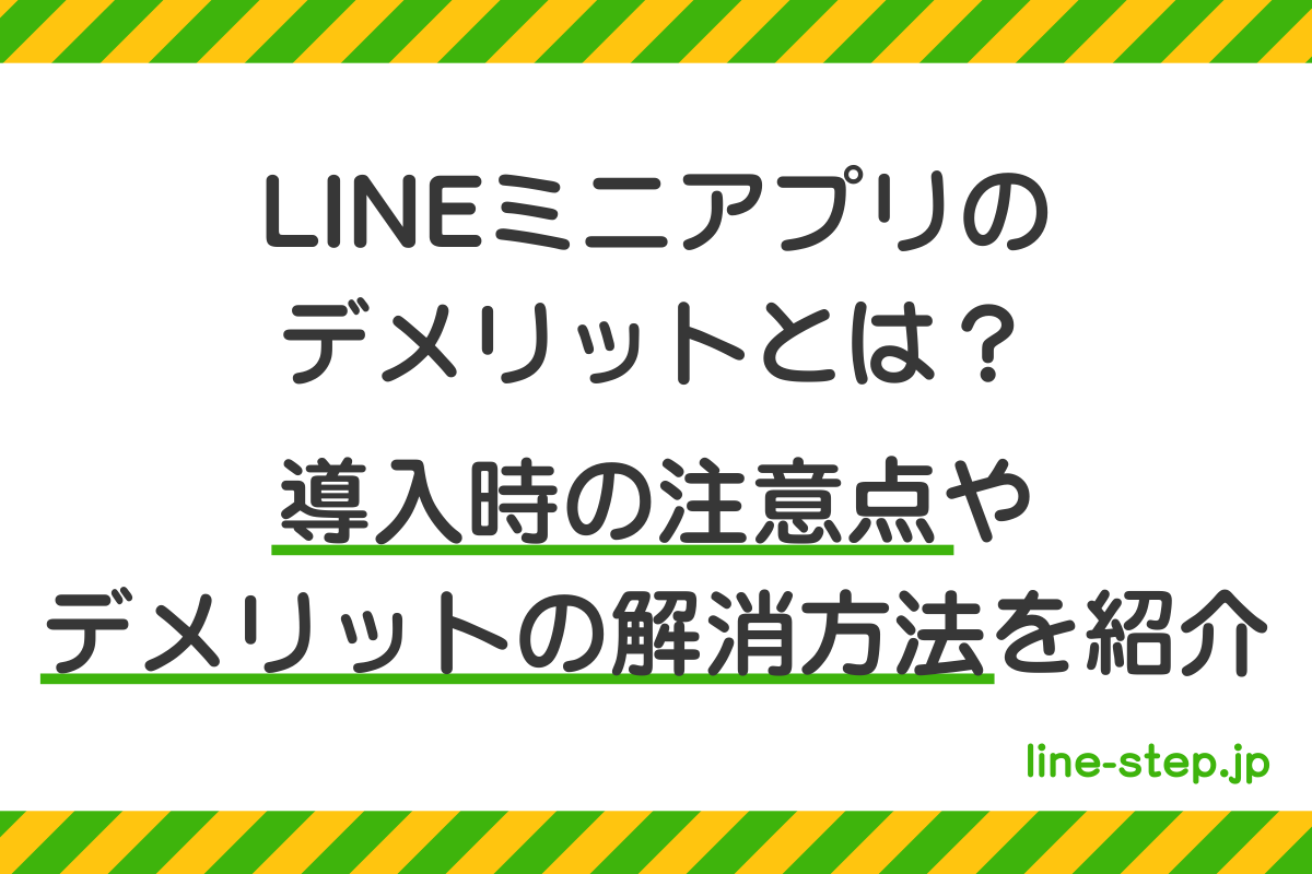 LINEミニアプリのデメリットは？