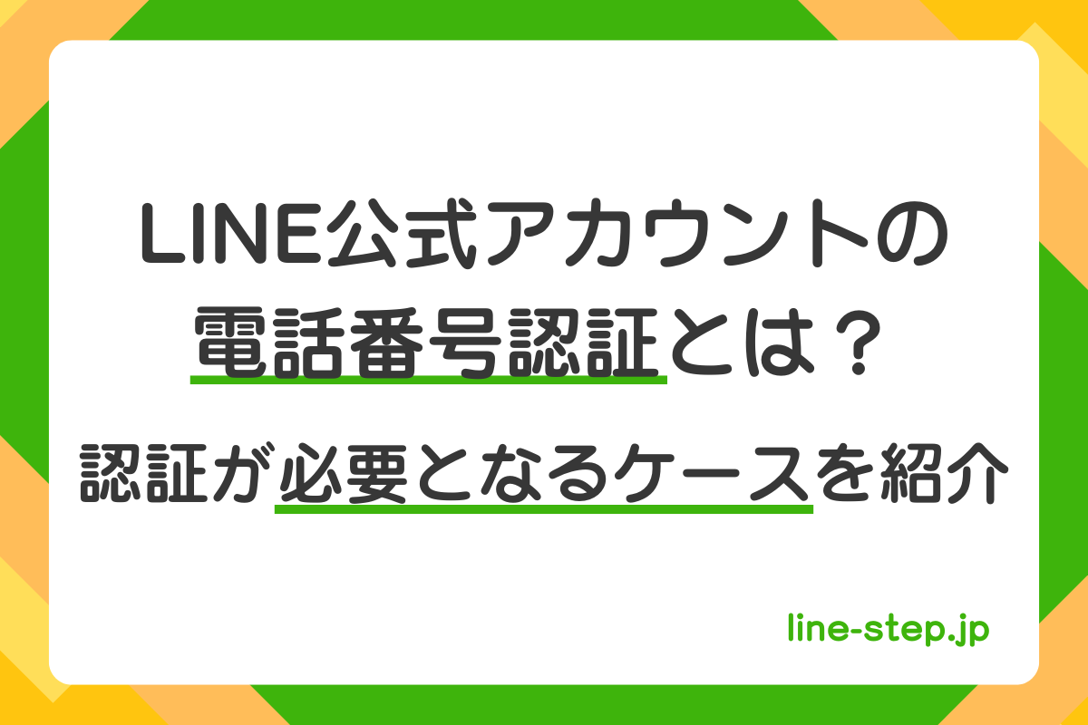 LINE公式アカウントの電話番号認証とは？