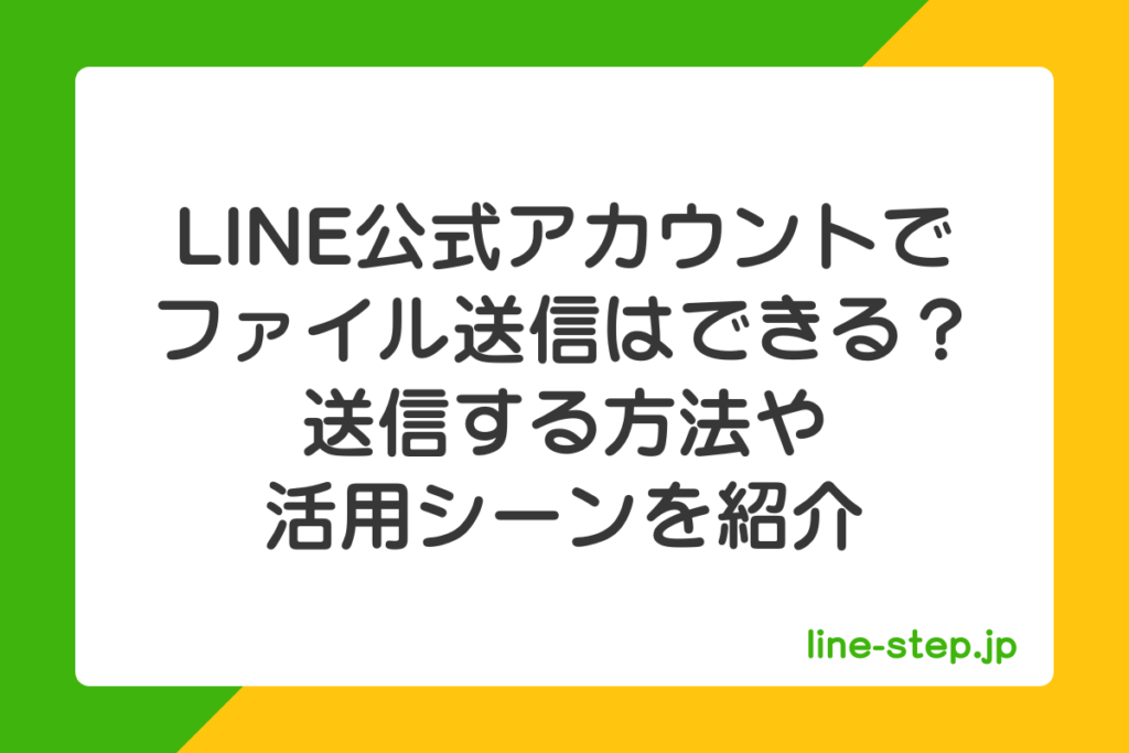 LINE公式アカウントでファイル転送はできる？
