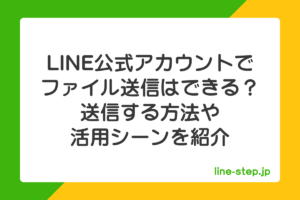 LINE公式アカウントでファイル転送はできる?