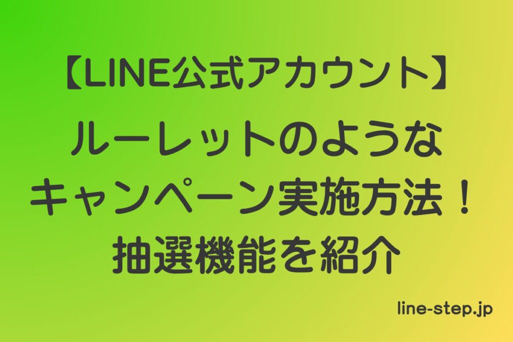 LINE公式アカウントでルーレットのようなキャンペーン実施方法