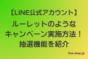 LINE公式アカウントでルーレットのようなキャンペーン実施方法