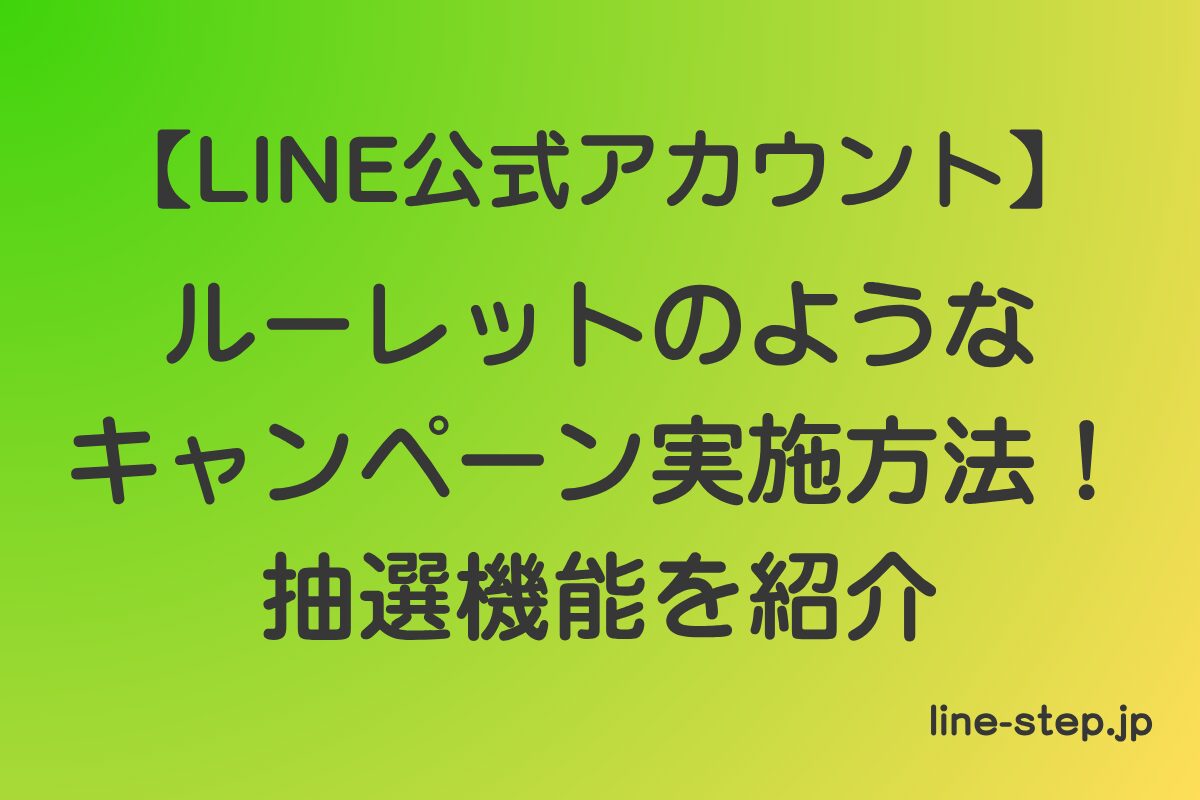 LINE公式アカウントでルーレットのようなキャンペーン実施方法