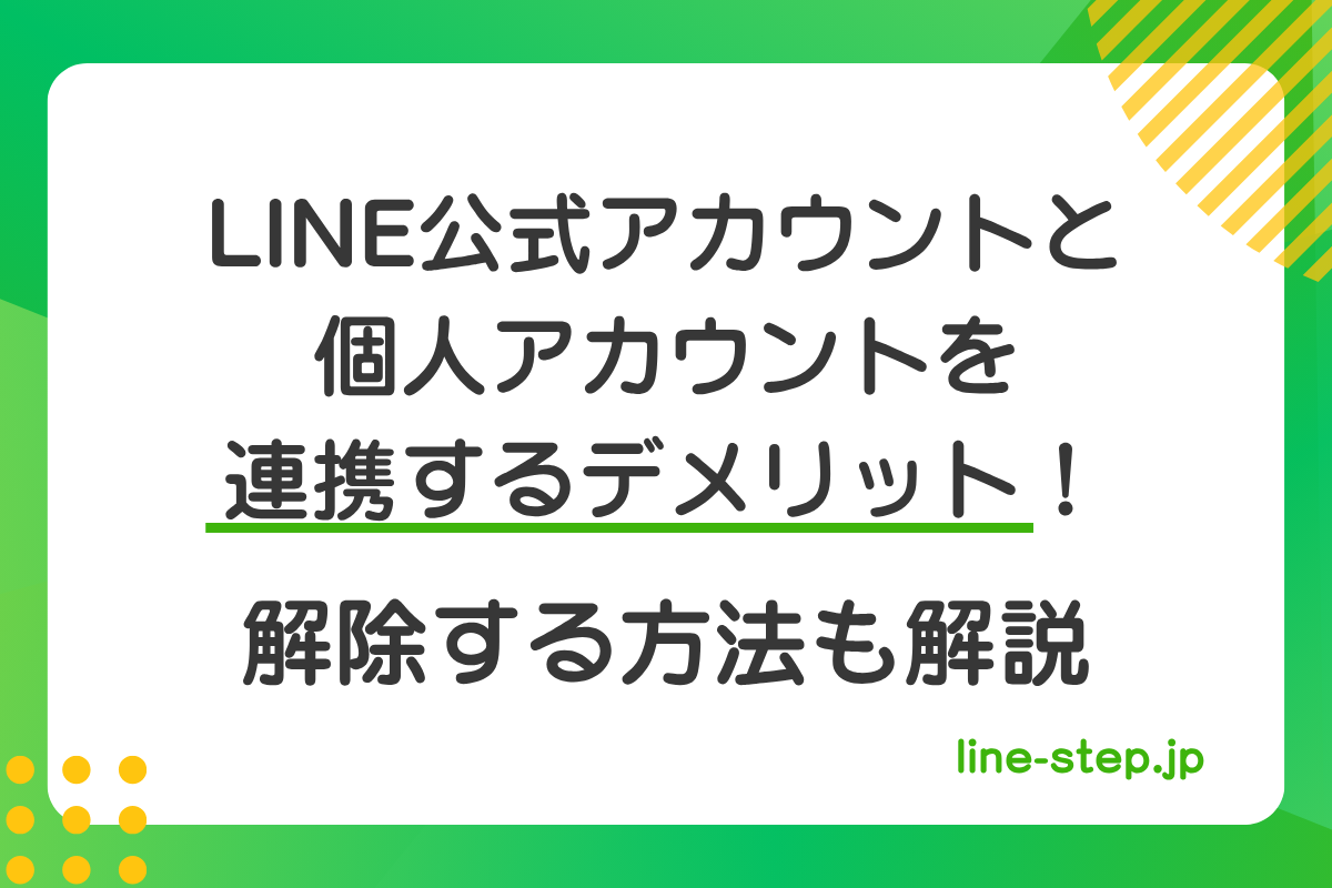 LINE公式アカウントと個人アカウントを連携する際のメリット・デメリットと解除方法