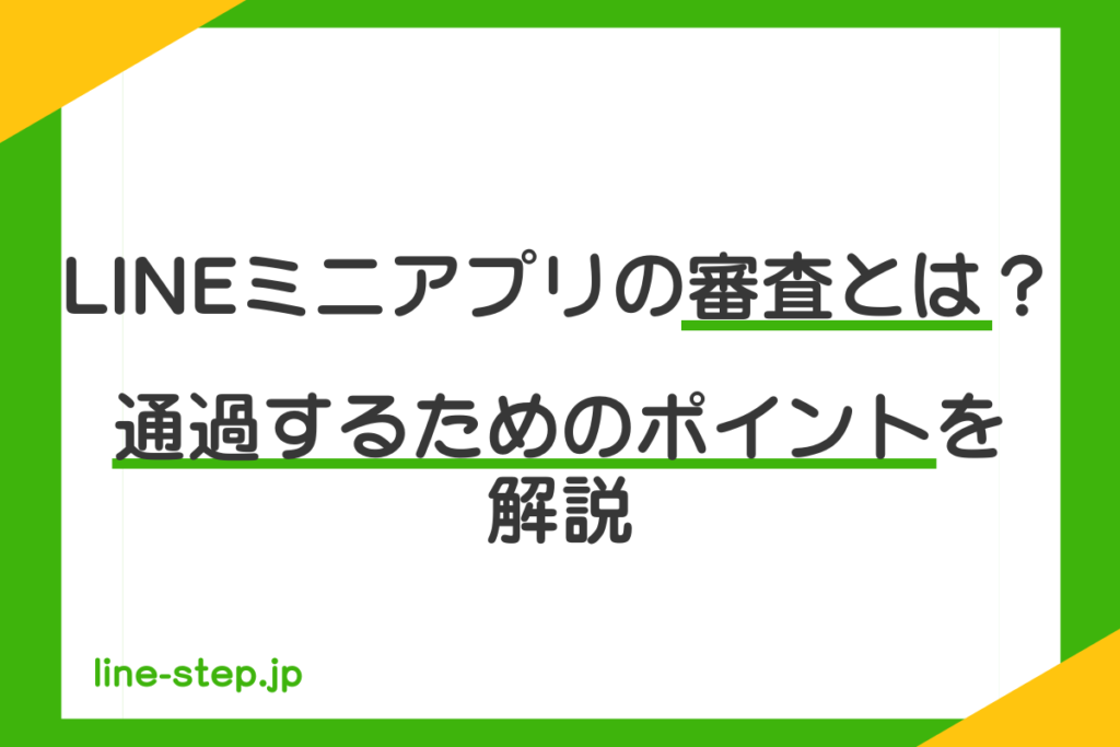LINEミニアプリの審査、通過するためのポイント